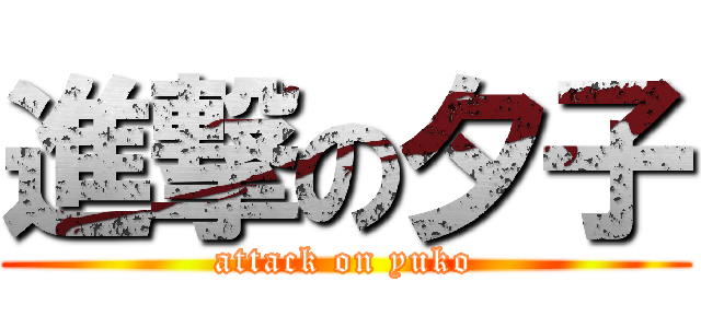 進撃の夕子 (attack on yuko)