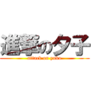 進撃の夕子 (attack on yuko)