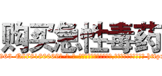 购买急性毒药 (购买急性毒药【电-186x2687x6963-Q278180069元-吉-药-业】我们做的是长期生意,靠的是老客户长期支持 http://sngk.net/R3zbjh
)
