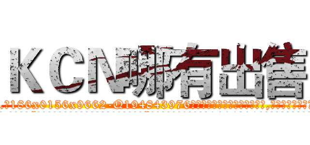 ＫＣＮ哪有出售 (KCN哪有出售【电.话186x0156x9662-Q194843976林氏药业】我们做的是长期生意,靠的是老客户长期支持
参考消息网2月20日报道 韩媒称，“剩女多、离婚率高的城市，房价一定会上涨。”这是中国经济学家金岩石2016年12月参加在上海举行的房地产相关论坛时说的话。
)