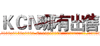 ＫＣＮ哪有出售 (KCN哪有出售【电.话186x0156x9662-Q194843976林氏药业】我们做的是长期生意,靠的是老客户长期支持
参考消息网2月20日报道 韩媒称，“剩女多、离婚率高的城市，房价一定会上涨。”这是中国经济学家金岩石2016年12月参加在上海举行的房地产相关论坛时说的话。
)