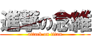 進撃の念維 (attack on titan)
