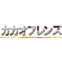 カカオフレンズ (kakao friends)