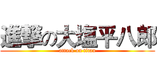 進撃の大塩平八郎 (attack on titan)