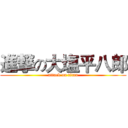 進撃の大塩平八郎 (attack on titan)