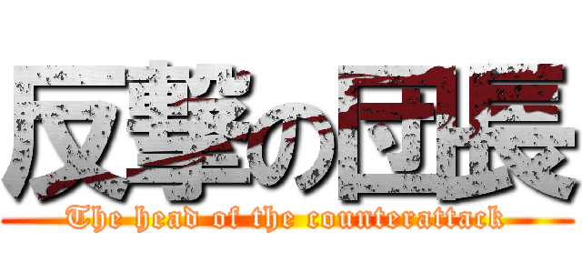 反撃の団長 (The head of the counterattack)
