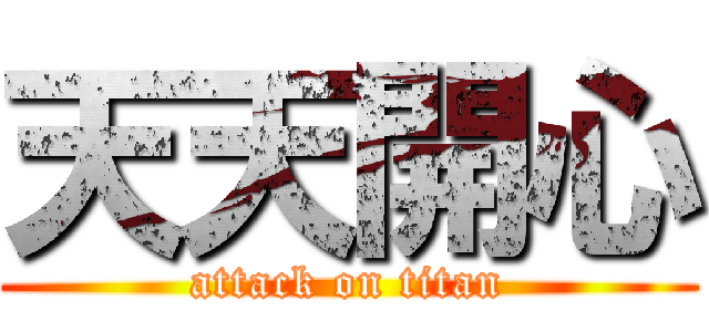 天天開心 (attack on titan)