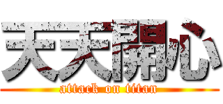 天天開心 (attack on titan)