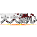 天天開心 (attack on titan)