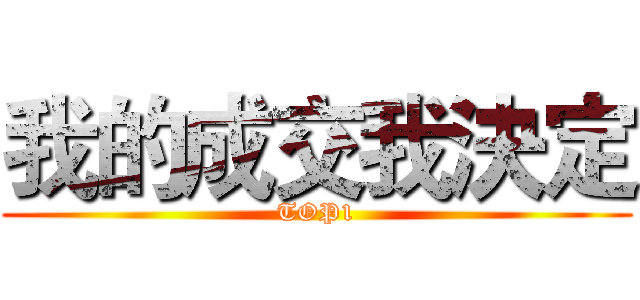 我的成交我決定 (TOP1)