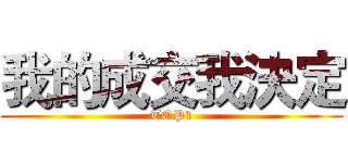 我的成交我決定 (TOP1)