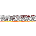 我的成交我決定 (TOP1)