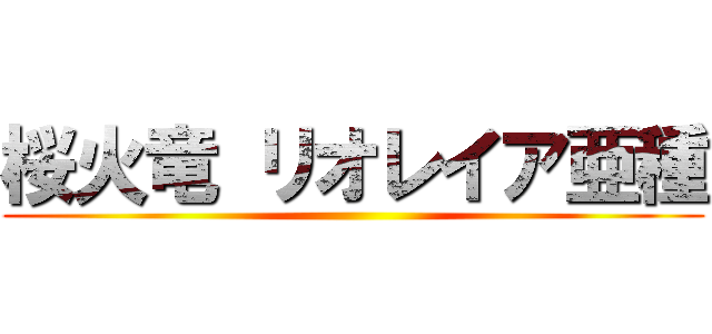 桜火竜 リオレイア亜種 ()