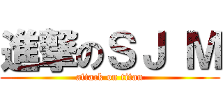進撃のＳＪ Ｍ (attack on titan)