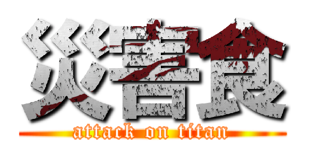 災害食 (attack on titan)