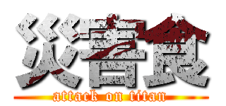 災害食 (attack on titan)