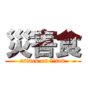 災害食 (attack on titan)