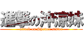 進撃の沖涼妹 (attack on Shower sister)
