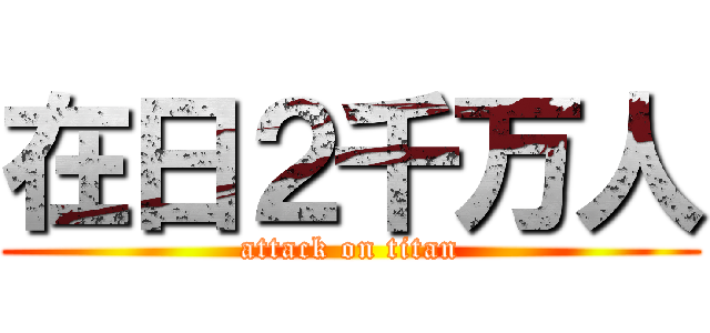 在日２千万人 (attack on titan)