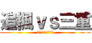 追楓ｖｓ三重 (0比10輸了三重)