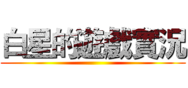 白星的遊戲實況 ()