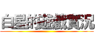 白星的遊戲實況 ()
