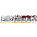 白星的遊戲實況 ()