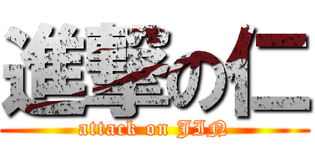 進撃の仁 (attack on JIN)