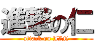 進撃の仁 (attack on JIN)