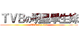 ＴＶＢの明星學生妹 (TVB is a shit)