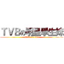 ＴＶＢの明星學生妹 (TVB is a shit)