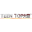 ＴＥＥＮ ＴＯＰ大發~ (attack on titan)