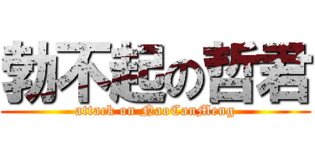 勃不起の哲君 (attack on NaoCanMeng)