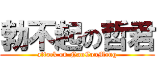 勃不起の哲君 (attack on NaoCanMeng)