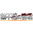 勃不起の哲君 (attack on NaoCanMeng)