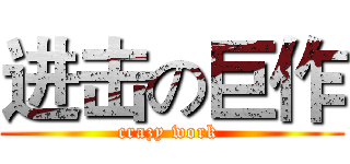 进击の巨作 (crazy work )