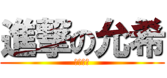 進撃の允希 (支持她吧)