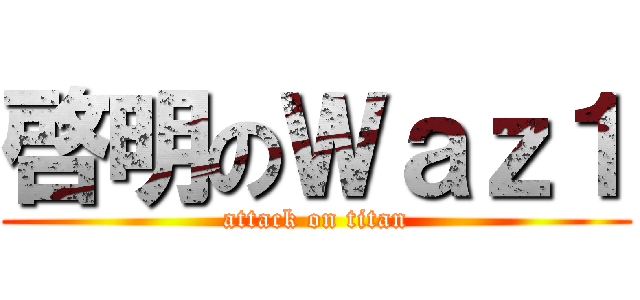 啓明のＷａｚ１ (attack on titan)