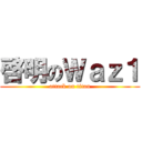 啓明のＷａｚ１ (attack on titan)