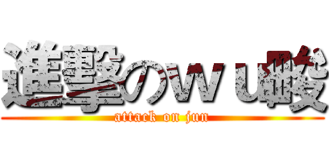 進擊のｗｕ畯 (attack on jun)