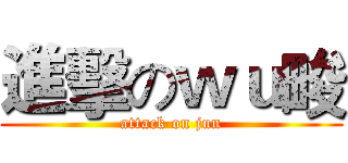 進擊のｗｕ畯 (attack on jun)