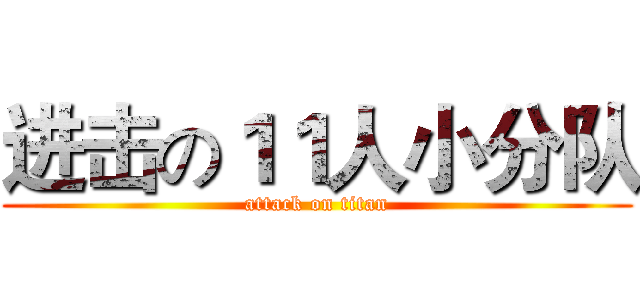 进击の１１人小分队 (attack on titan)