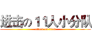 进击の１１人小分队 (attack on titan)