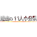 进击の１１人小分队 (attack on titan)