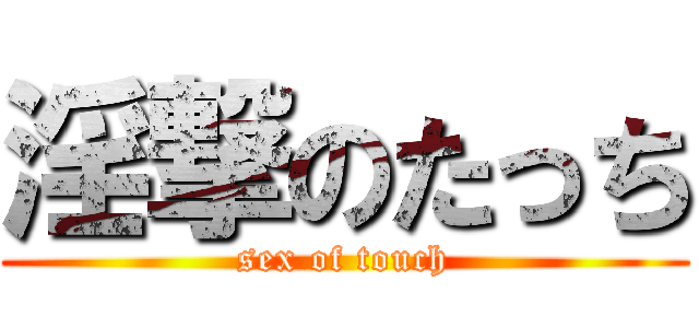 淫撃のたっち (sex of touch)