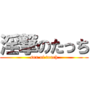 淫撃のたっち (sex of touch)