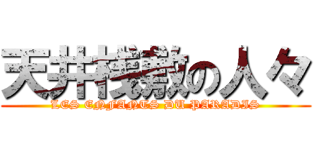 天井桟敷の人々 (LES ENFANTS DU PARADIS)