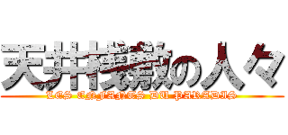 天井桟敷の人々 (LES ENFANTS DU PARADIS)