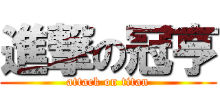 進撃の冠亨 (attack on titan)