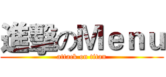 進擊のＭｅｎｕ (attack on titan)